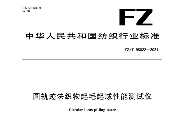 FZT98022-2021圓軌跡法起毛起球性能測試儀