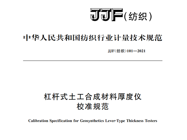 JJF（紡織）101-2021《杠桿式土工合成材料厚度儀校準規范》