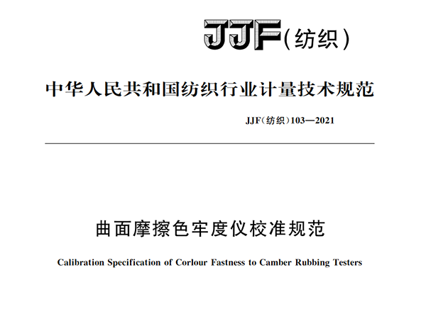 JJF（紡織）103-2021《曲面摩擦色牢度儀校準規范》