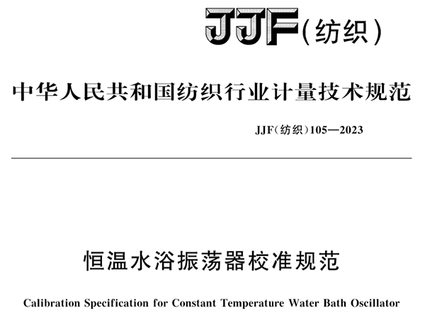 JJF（紡織）105-2023《恒溫水浴振蕩器校準規范》