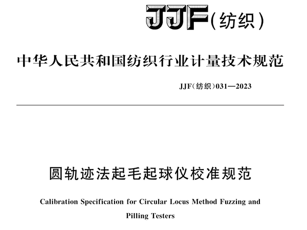 JJF（紡織）031-2023《圓軌跡法起毛起球儀校準規范》