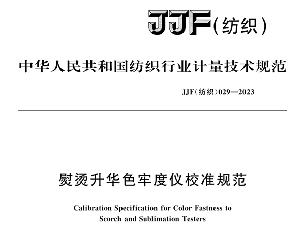 JJF（紡織）029-2023《熨燙升華色牢度儀校準規范》